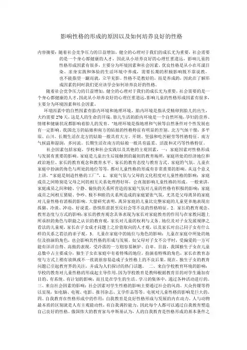 影响性格的形成的原因以及如何培养良好的性格