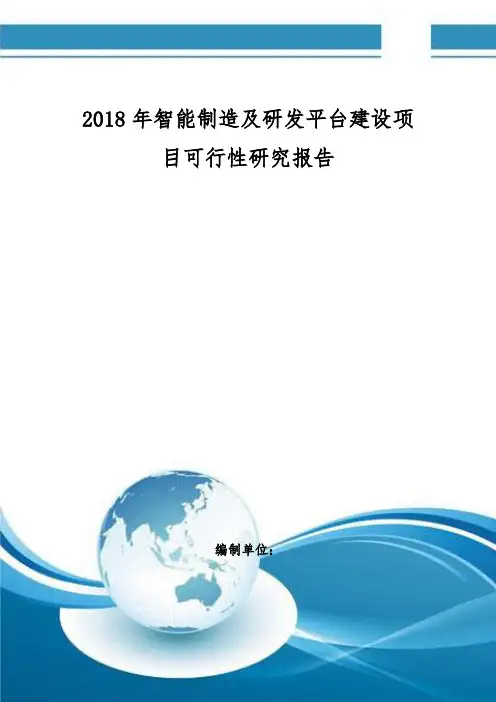 智能制造及研发平台建设项目可行性研究报告编制大纲