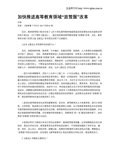 加快推进高等教育领域“放管服”改革