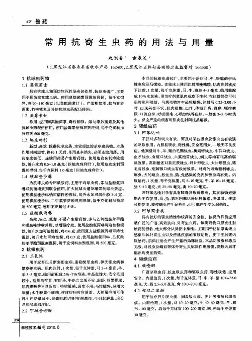 常用抗寄生虫药的用法与用量