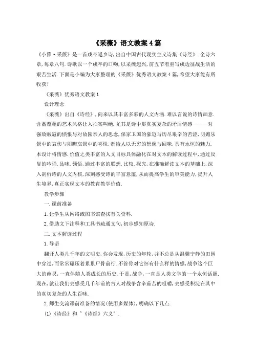 《采薇》语文教案4篇