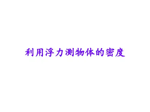 利用浮力测量物体的密度