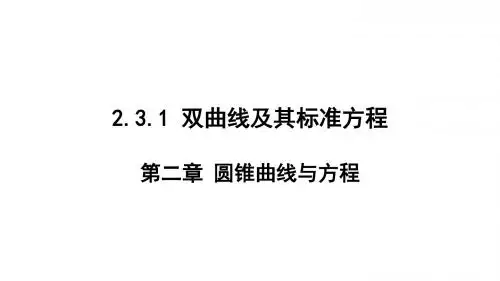 2.3双曲线课件(选修2-1)
