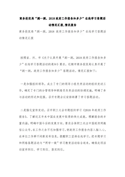 商务投促局“测一测,2018政府工作报告知多少”在线学习答题活动情况汇报,情况报告