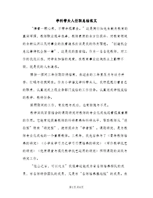 学科带头人任职总结范文（3篇）