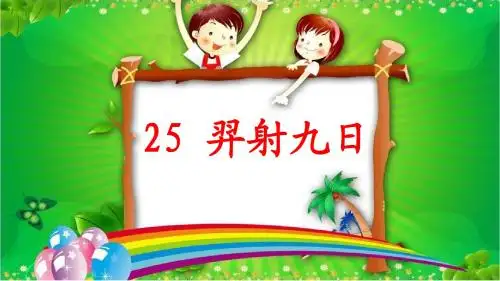 新部编二年级语文下册25羿射九日
