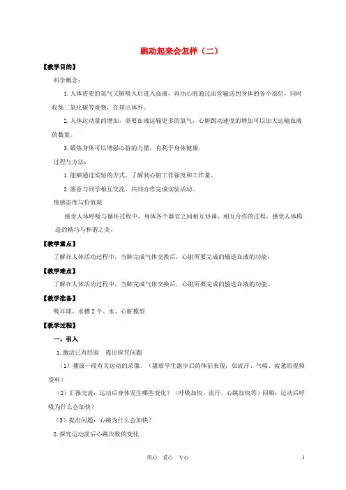 四年级科学上册 跳动起来会怎样(二教案 教科版
