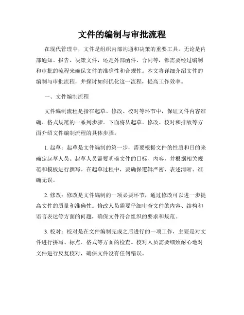 文件的编制与审批流程