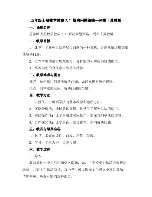 五年级上册数学教案-7.1解决问题策略一列举丨苏教版