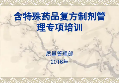 药品批发企业专业知识培训之含特殊管理药品培训讲义