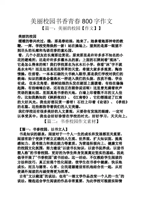 美丽作文之美丽校园书香青春800字作文