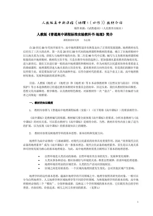 人教版高中新课程《地理1(必修)》教材介绍