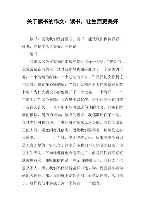 关于读书的作文：读书,让生活更美好
