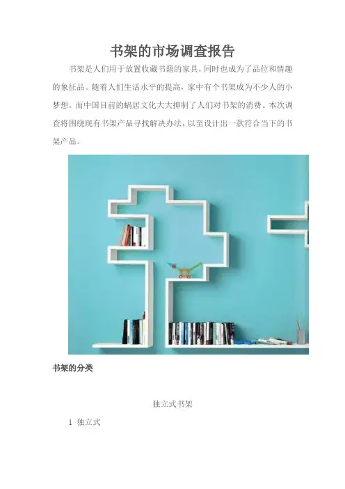 书架的市场调查报告