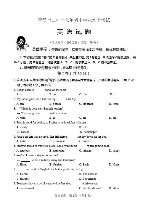 山东省青岛市2017年中考英语真题试题(含答案)