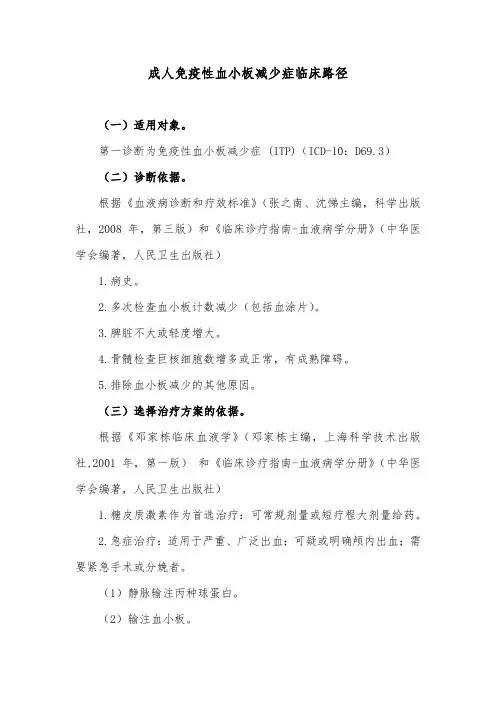 成人免疫性血小板减少症临床路径