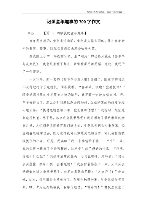 记录童年趣事的700字作文