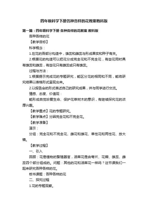 四年级科学下册各种各样的花教案教科版