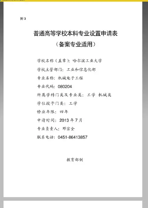 哈工大机械电子工程专业申报材料pdf