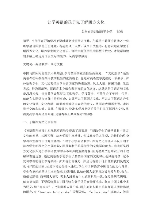 让学英语的孩子先了解西方文化