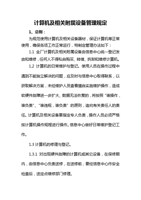计算机日常维护及管理制度