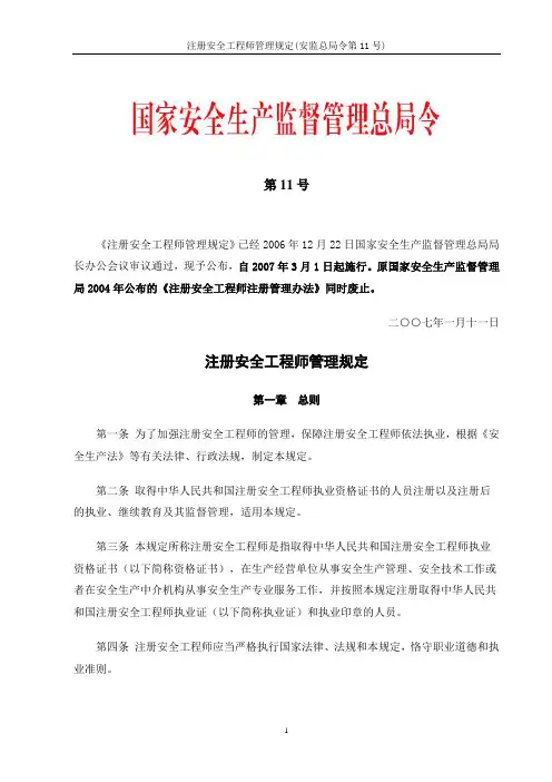 注册安全工程师管理规定(安监总局令第11号)
