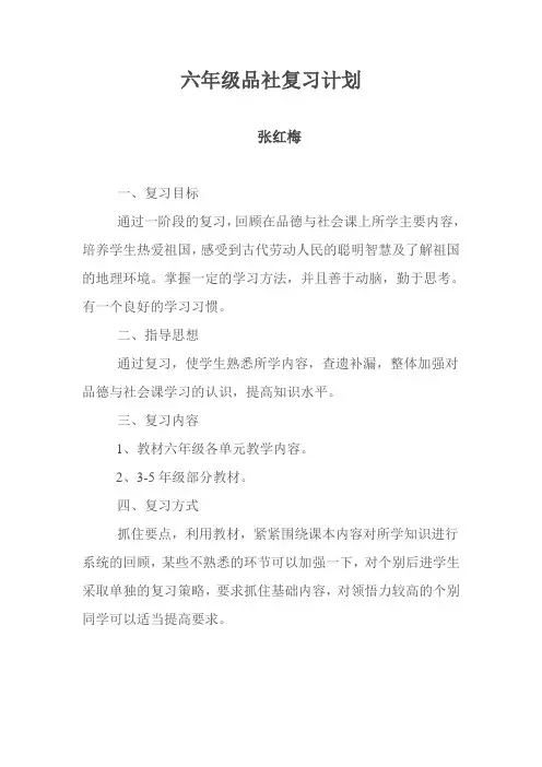 六年级品社复习计划
