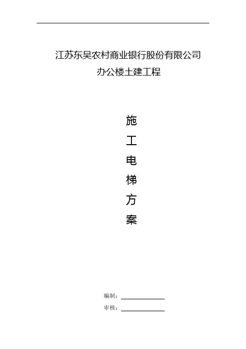 施工电梯方案【最终版】
