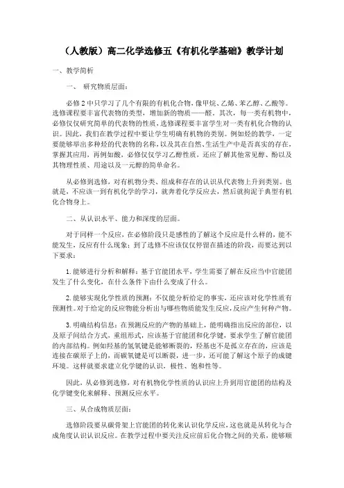 人教版高中化学选修五《有机化学基础》教学计划