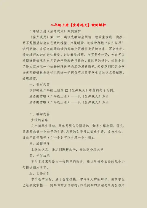 【二年级语文教案】二年级上册《坐井观天》案例解析