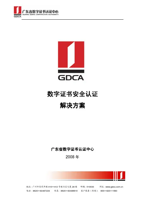 数字证书安全认证解决方案