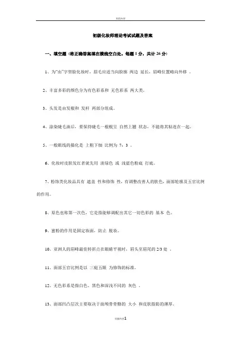 初级化妆师理论考试试题及答案