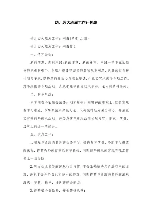 幼儿园大班周工作计划表