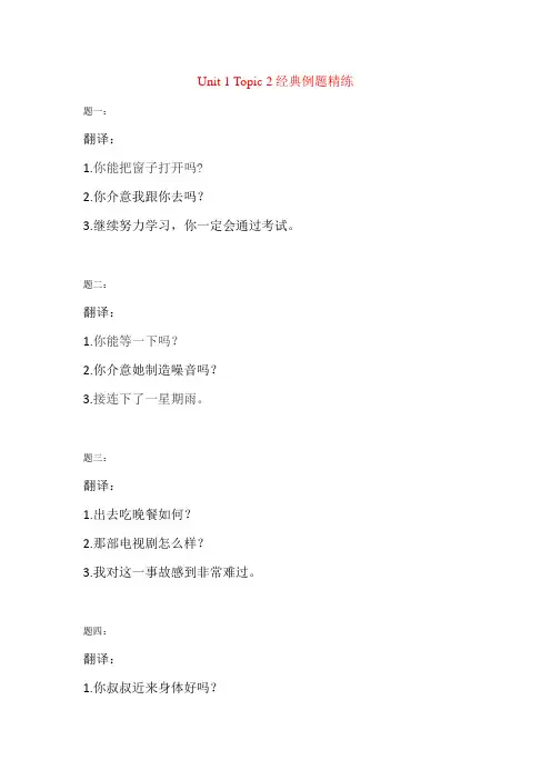 2019年秋仁爱版英语八年级上册Unit 1 Topic 2 经典例题精练( 含答案解析 )
