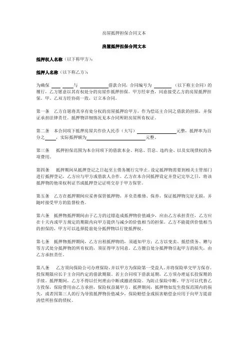 房屋抵押担保合同文本