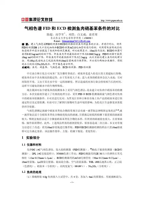 气相色谱FID和ECD检测鱼肉硝基苯条件的对比