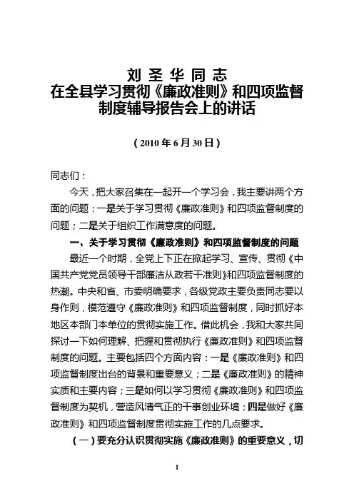在贯彻落实 廉政准则和四项监督制度上的讲话