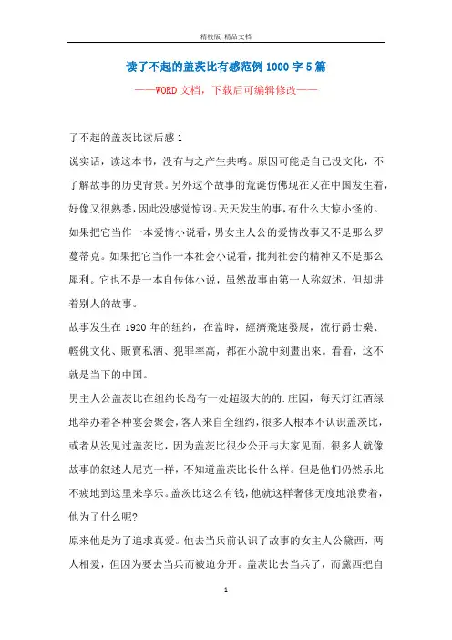 读了不起的盖茨比有感范例1000字5篇