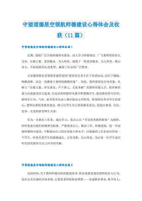 守望道德星空领航师德建设心得体会及收获(11篇)