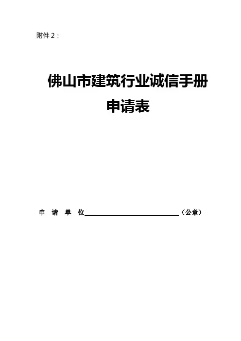 佛山市建筑行业诚信手册申请表