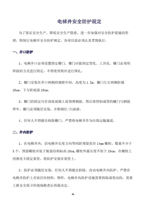 推荐精选范文--电梯井安全防护规定