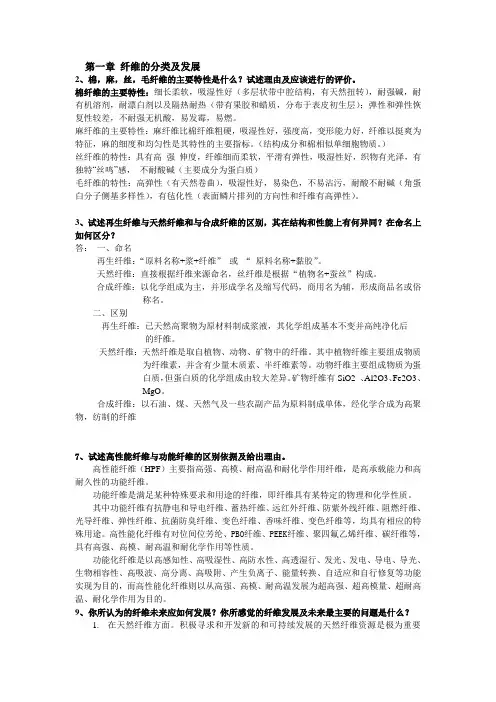 纺织材料学 (于伟东-中国纺织出版社)  课后答案
