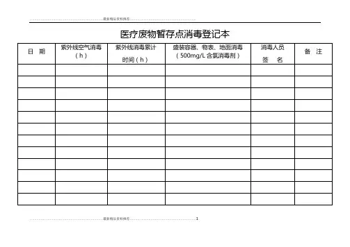 最新医疗废物暂存点消毒登记本