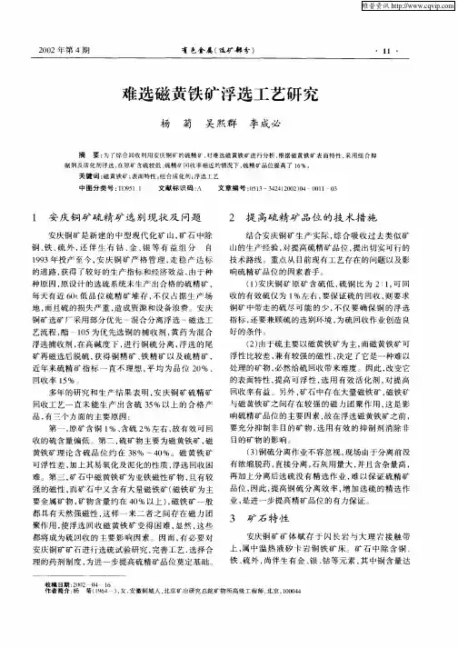 难选磁黄铁矿浮选工艺研究 2
