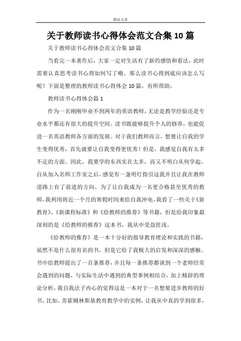关于教师读书心得体会范文合集10篇