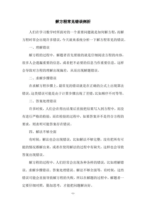 解方程常见错误例析