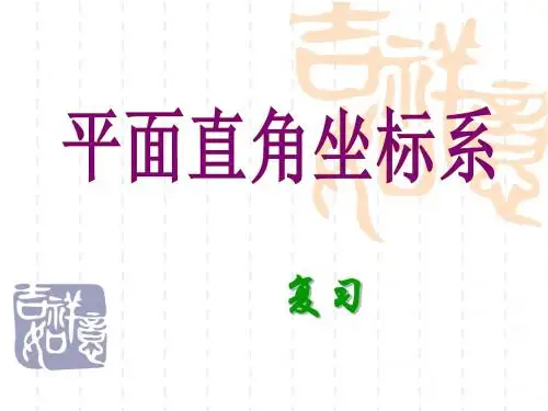 中考复习课件__平面直角坐标系