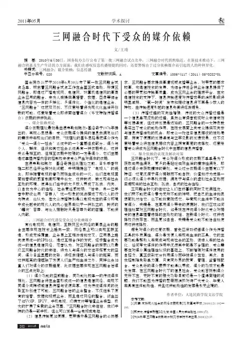 三网融合时代下受众的媒介依赖
