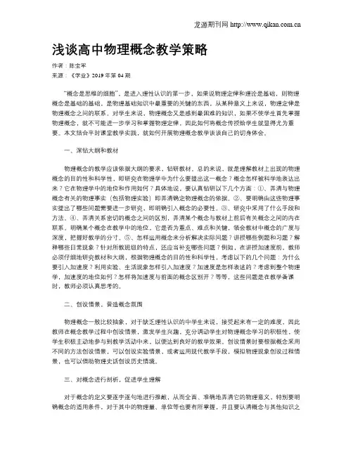浅谈高中物理概念教学策略