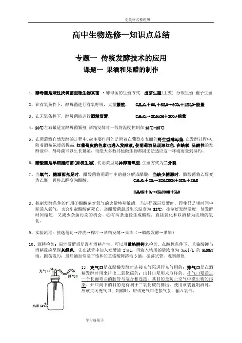 高中生物选修一生物技术实践_知识点总结
